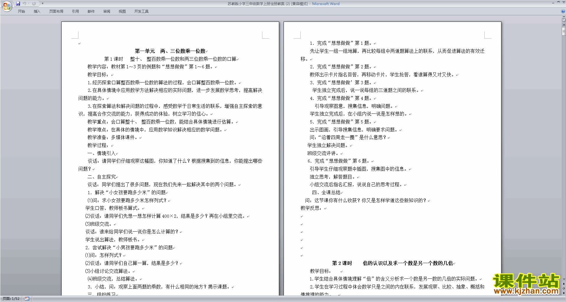 下载三年级上册苏教版数学公开课全册教案教学设计