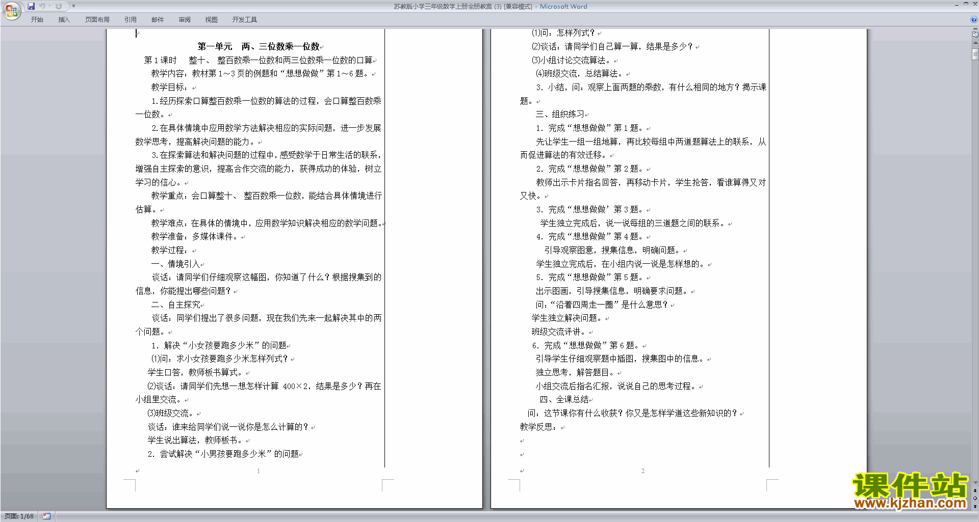 下载三年级上册苏教版数学教研课全册教学设计教案
