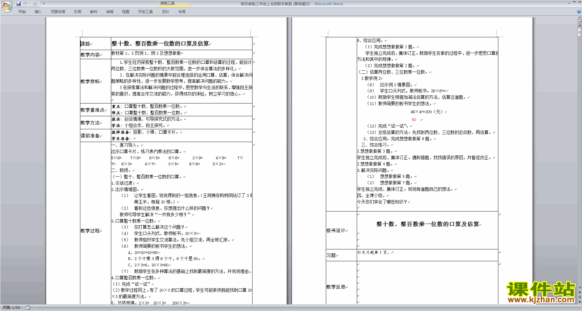 下载三年级上册苏教版数学教研课全册教案教学设计