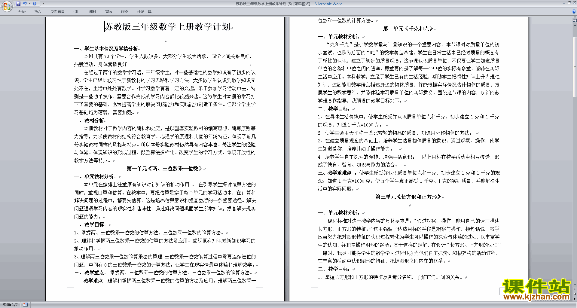 下载苏教版三年级上册数学全册教学计划