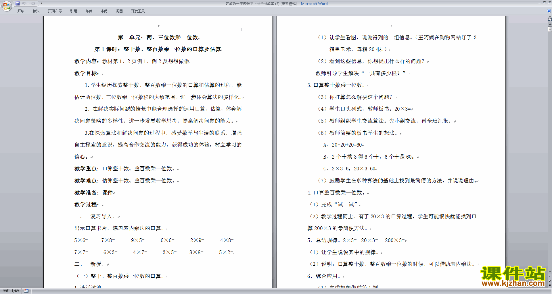 下载苏教版三年级上册数学全册教案教学设计