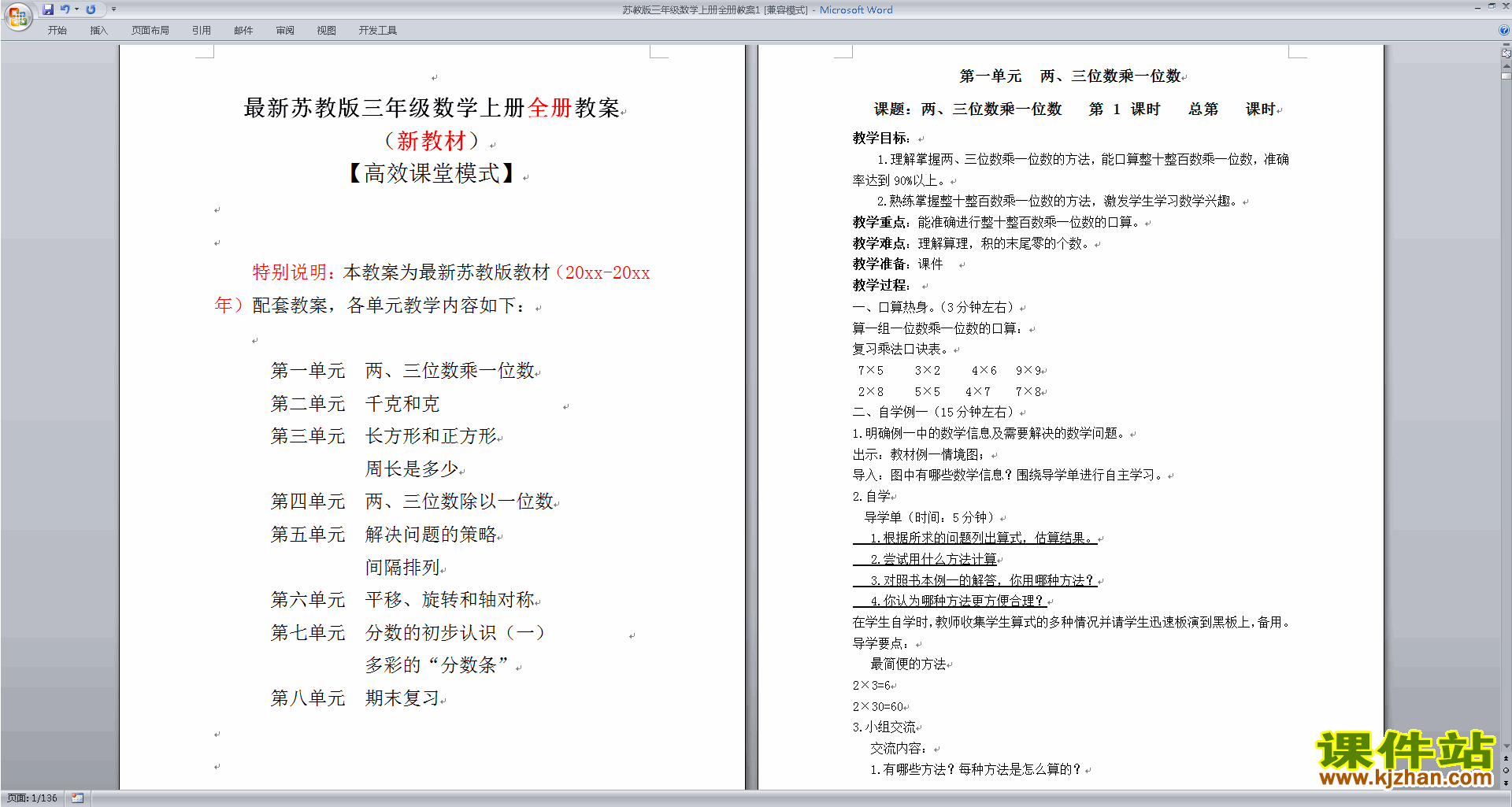 三年级上册苏教版数学全册教学设计教案下载