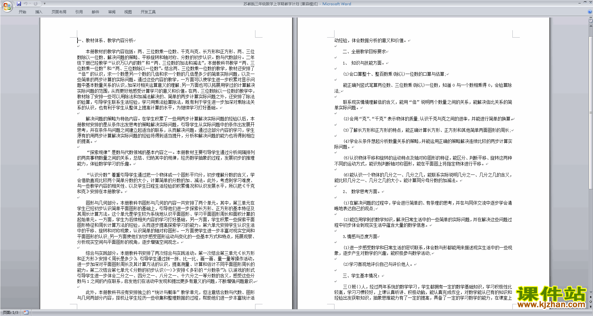 三年级上册苏教版数学精品全册教学计划下载