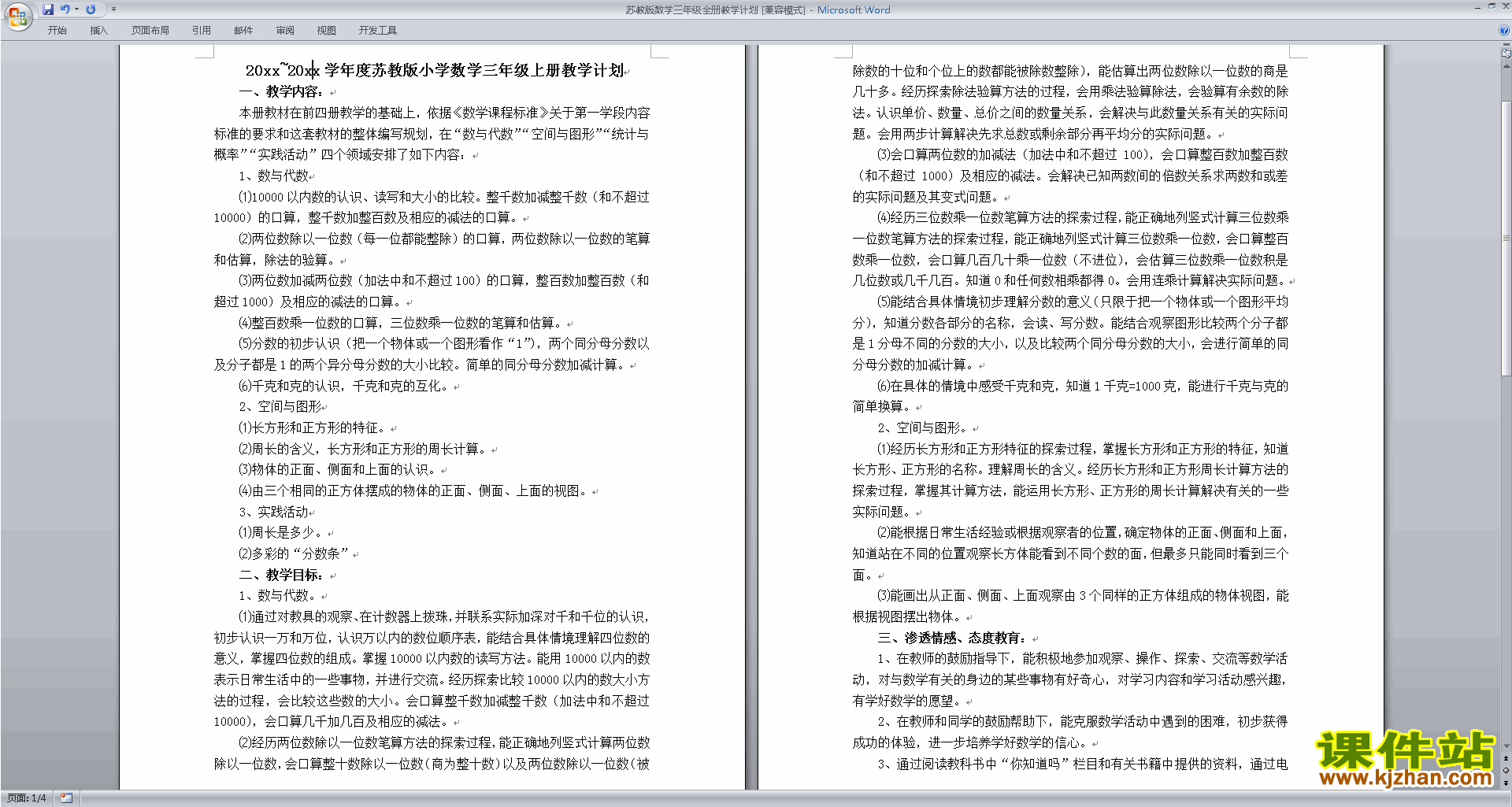 苏教版三年级上册数学全册教学计划下载