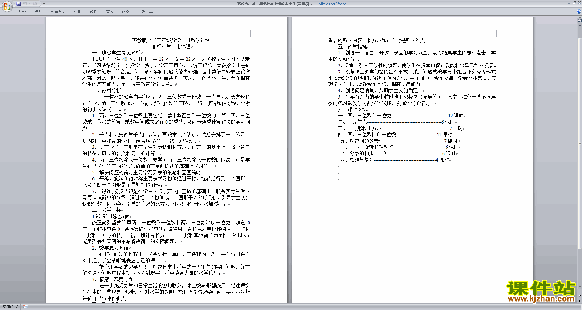 三年级上册苏教版数学全册教学计划下载