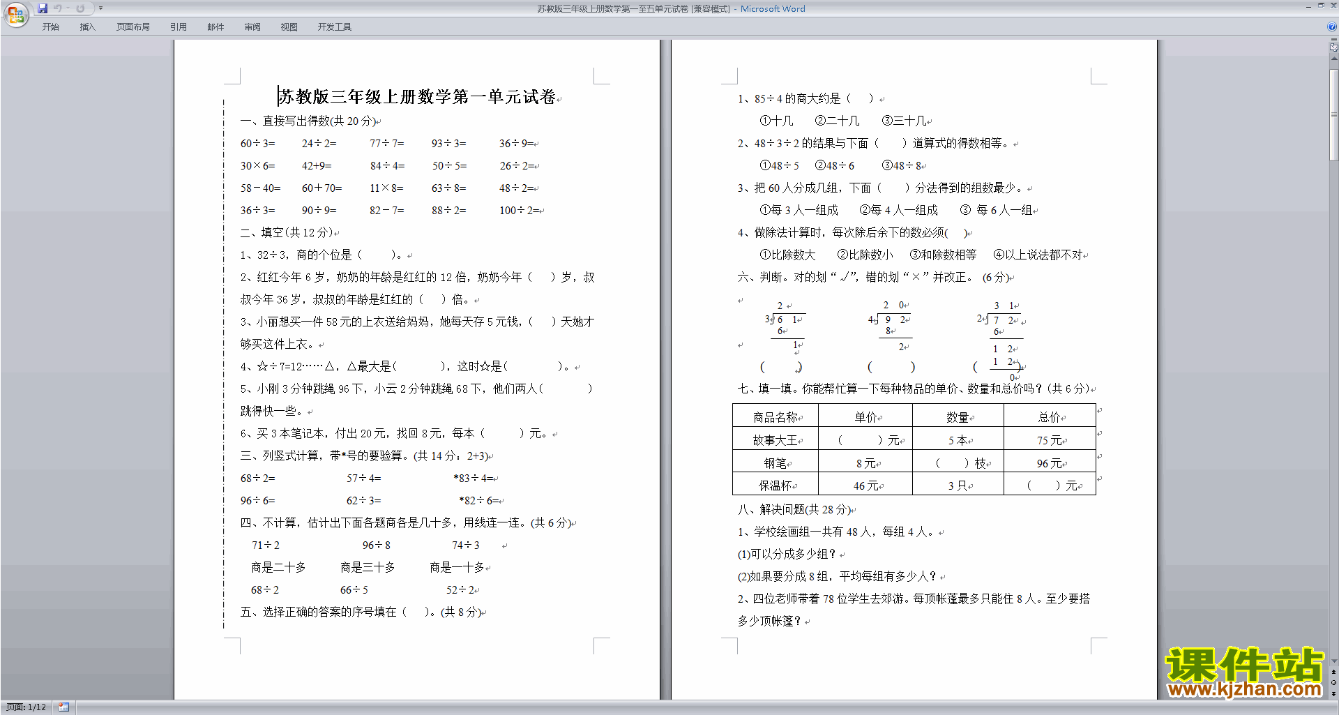 下载新苏教版三年级上册数学第一单元-第五单元练习题