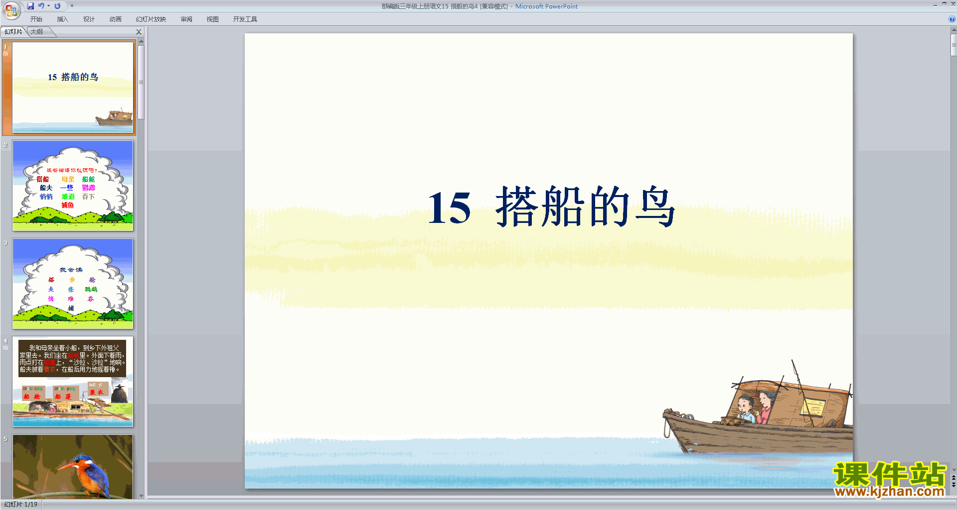 部编版三年级上册人教版语文优质课第15课:搭船的鸟ppt课件