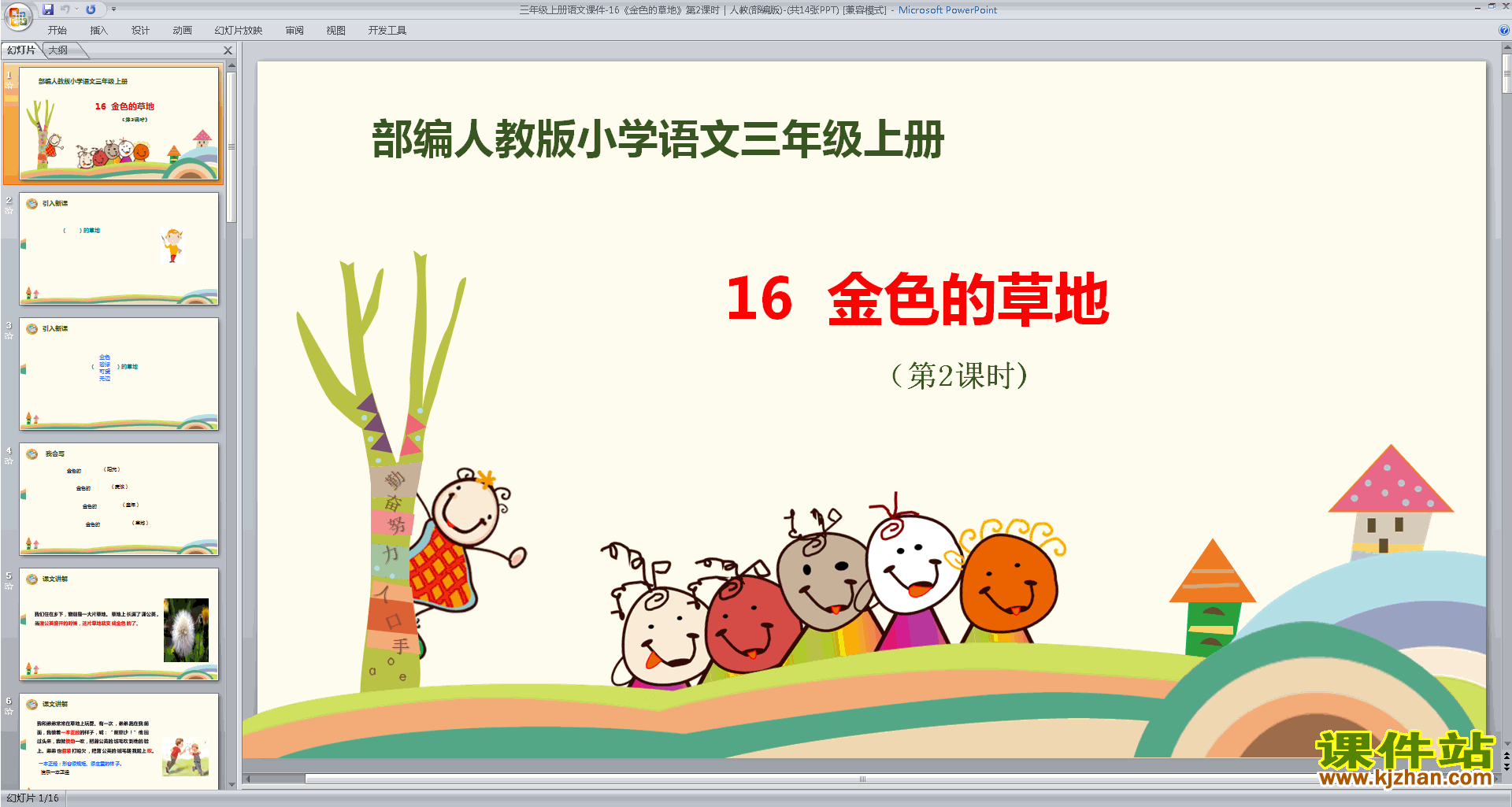 部编版三上新人教版语文优质课第16课:金色的草地ppt课件