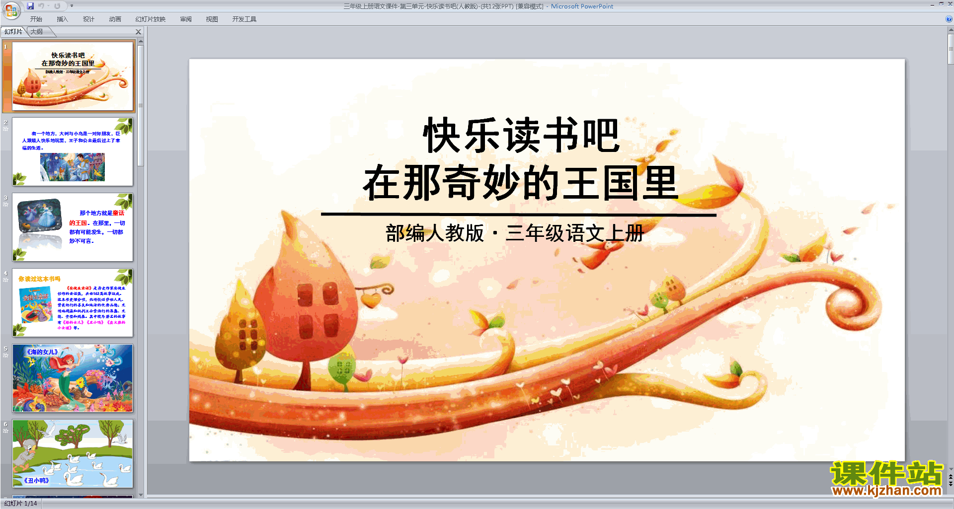 部编版三年级上册新人教版语文优质课快乐读书吧ppt课件