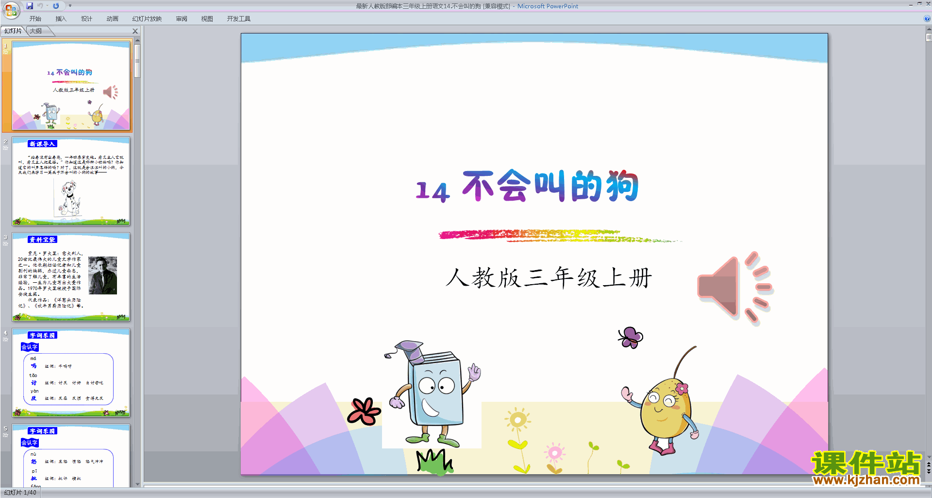 三年级上册新人教版语文部编版第14课:不会叫的狗ppt课件