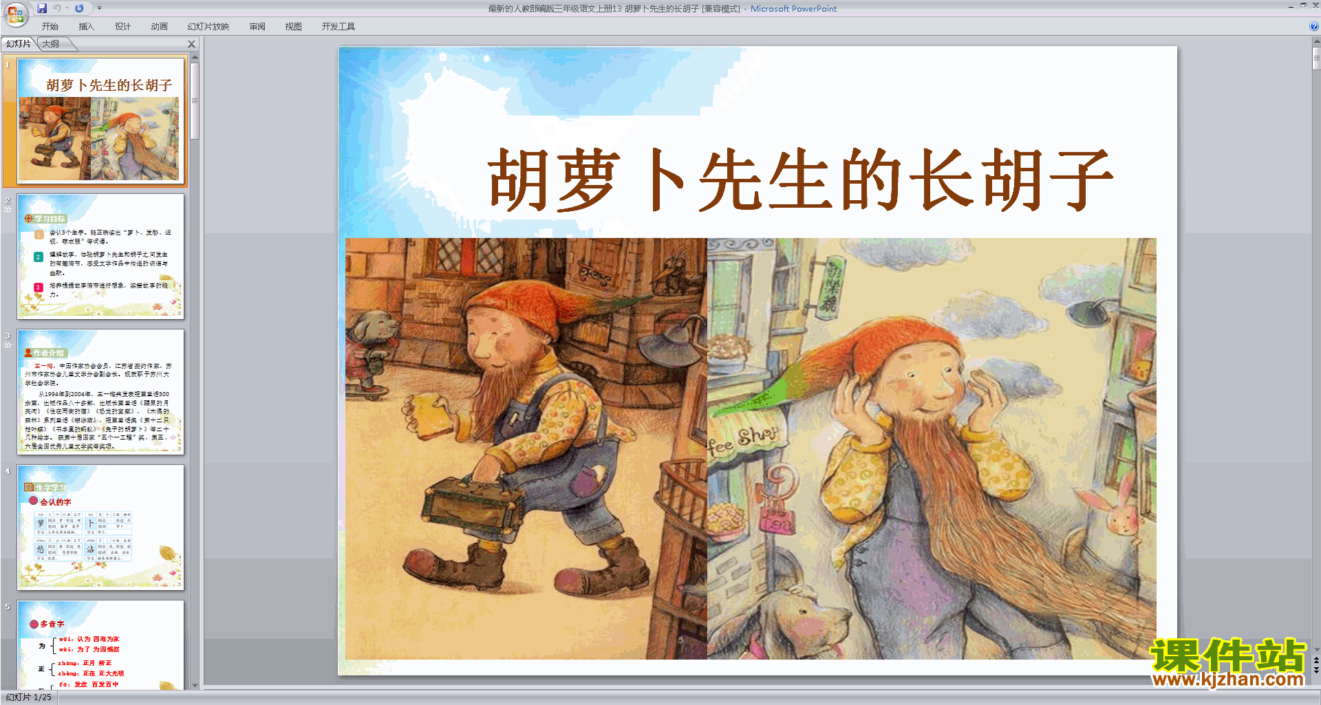 部编版三年级上册语文第13课:胡萝卜先生的长胡子ppt课件