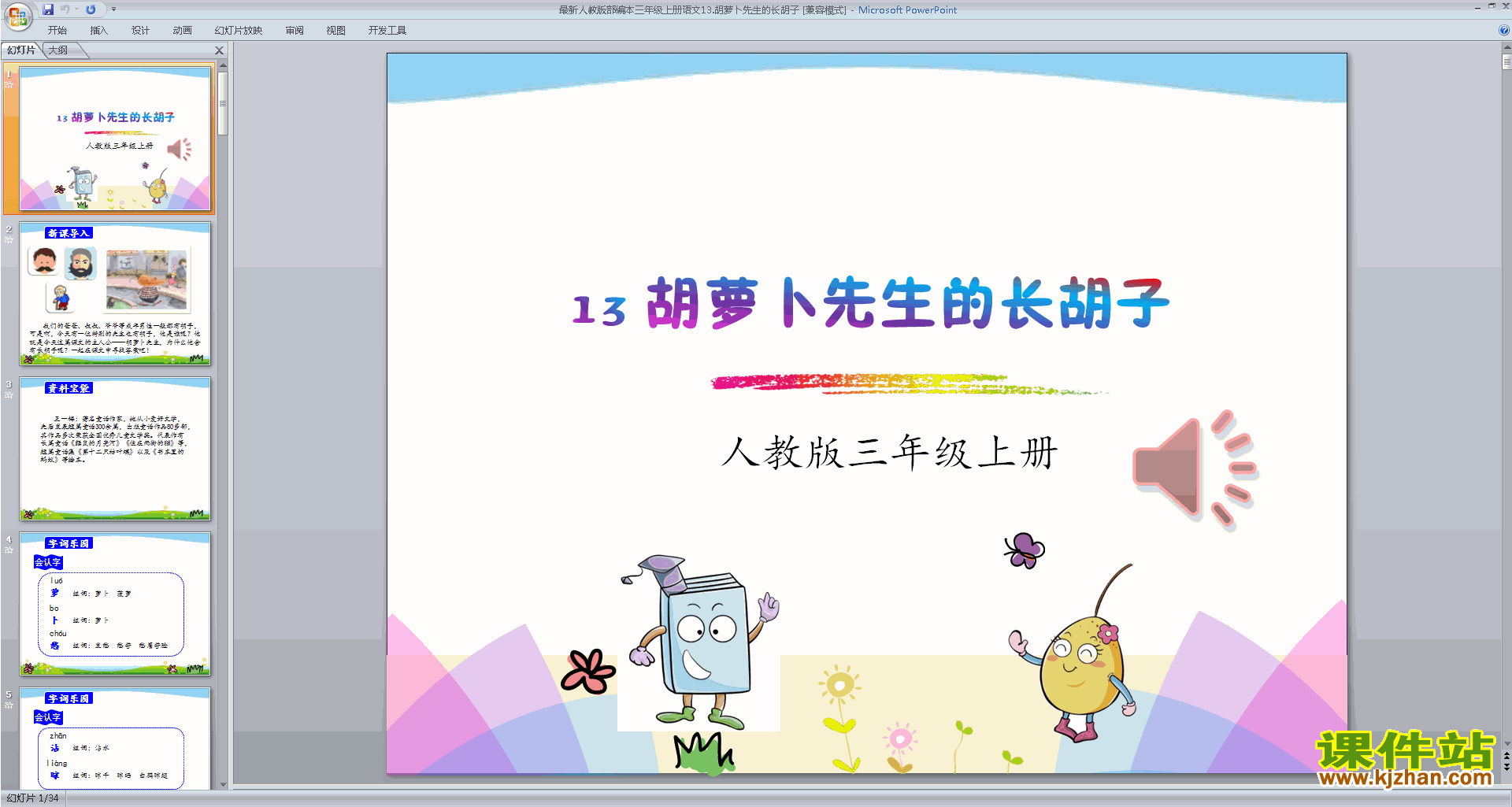 第13课:胡萝卜先生的长胡子ppt课件(部编版三年级上册语文)