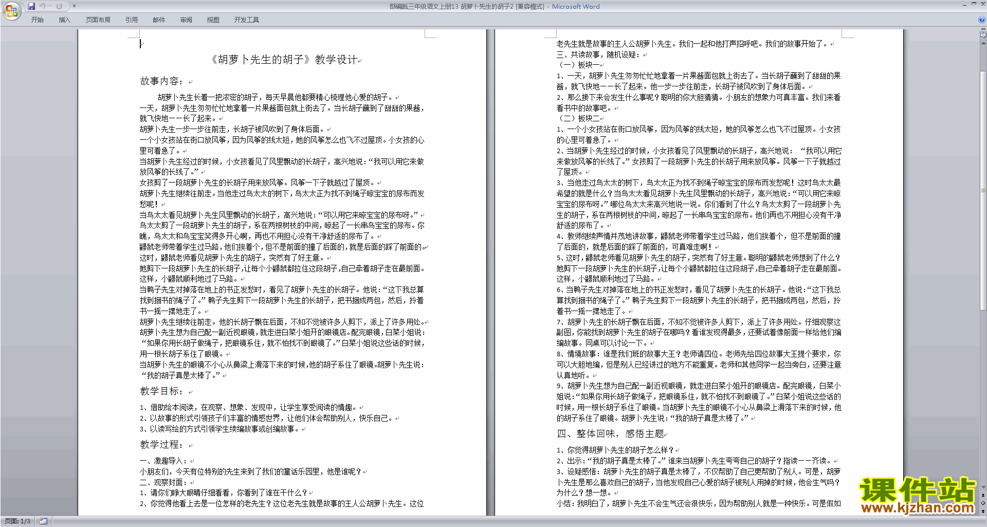 人教版语文三上部编版胡萝卜先生的长胡子教学设计教案