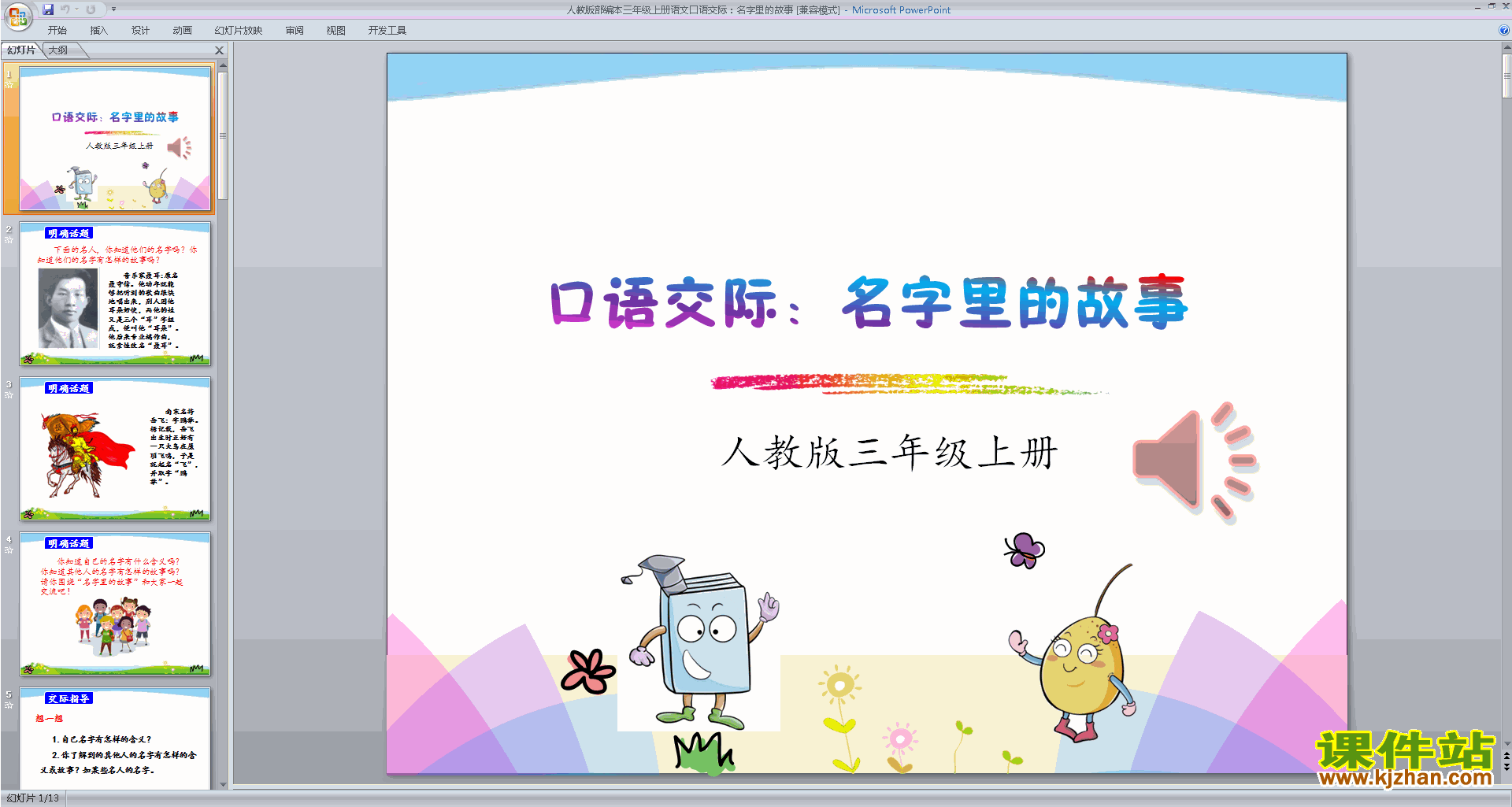 部编版三年级上册语文优质课口语交际:名字里的故事ppt课件