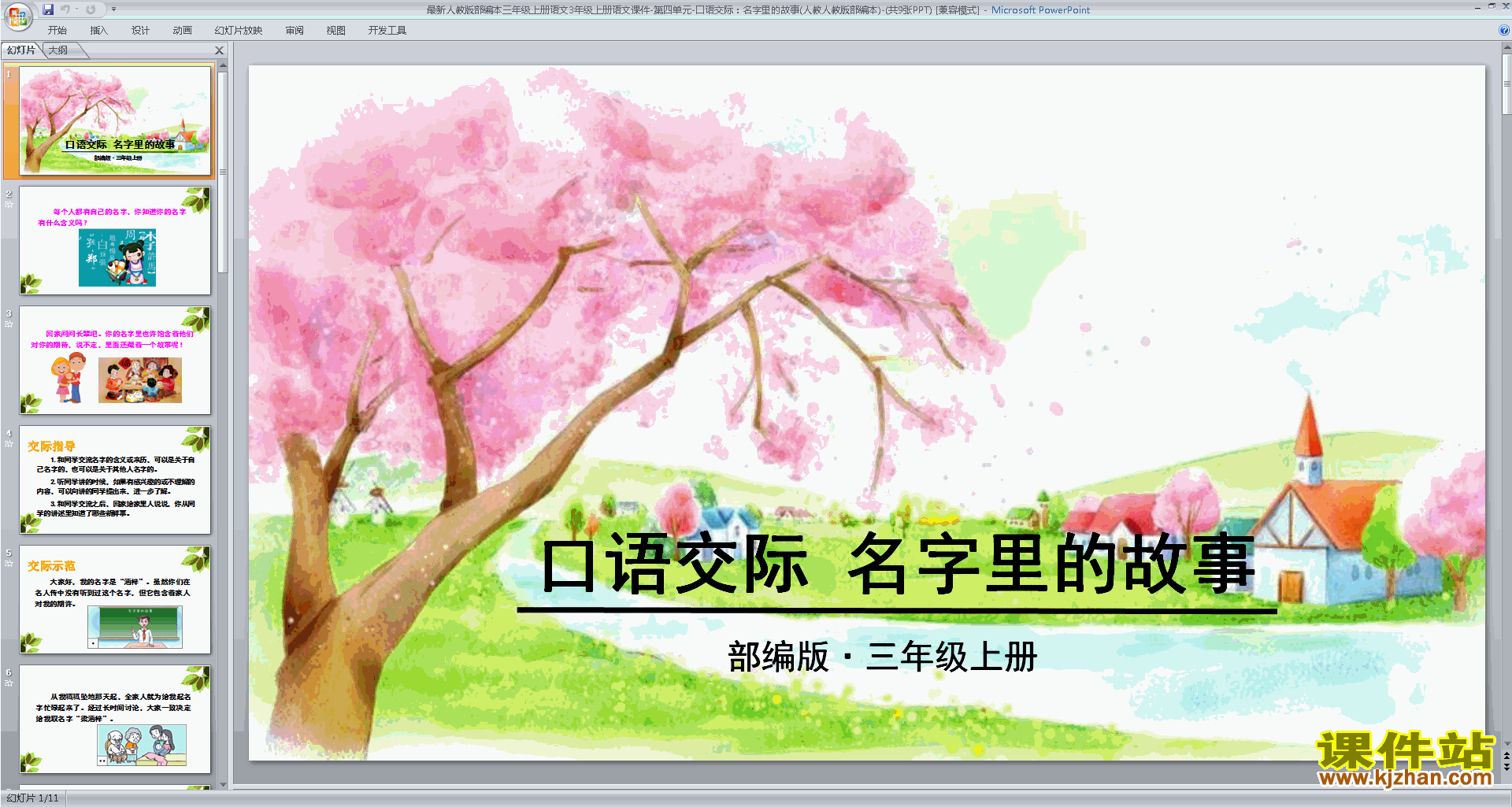 下载口语交际:名字里的故事ppt课件(部编版三上语文）