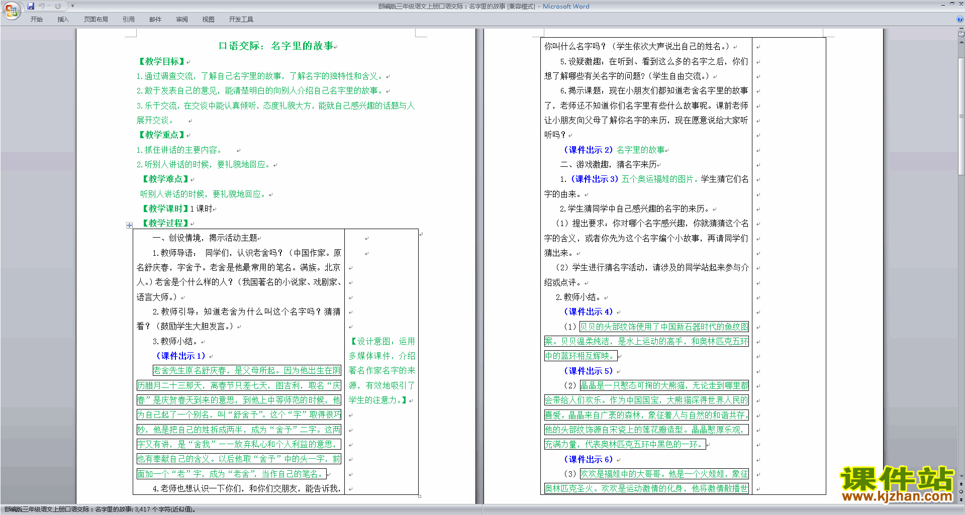 部编版三上语文口语交际:名字里的故事教案教学设计下载