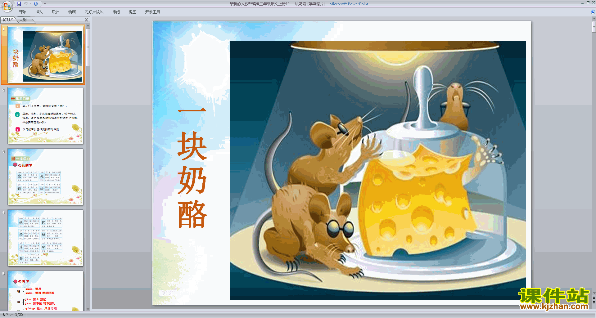 三年级上册新人教版部编版语文第11课:一块奶酪ppt课件