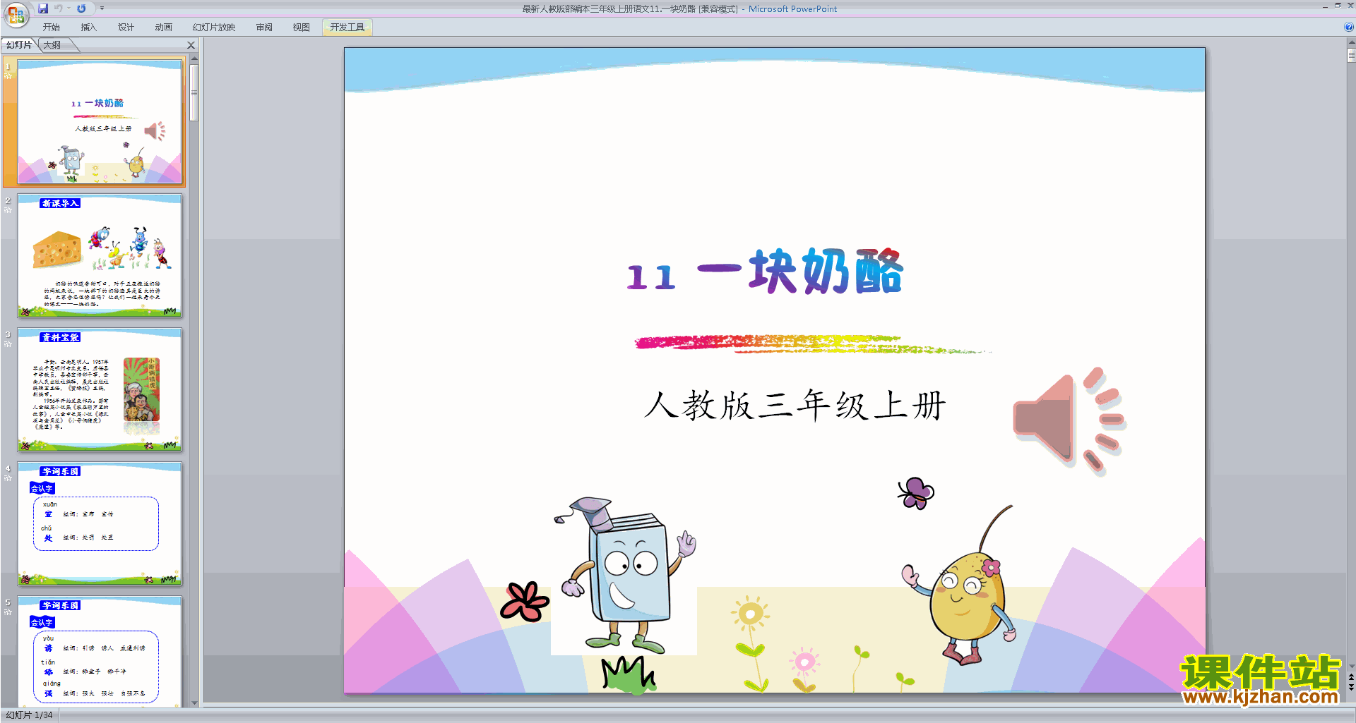 部编版三年级上册新人教版语文精品第11课:一块奶酪ppt课件