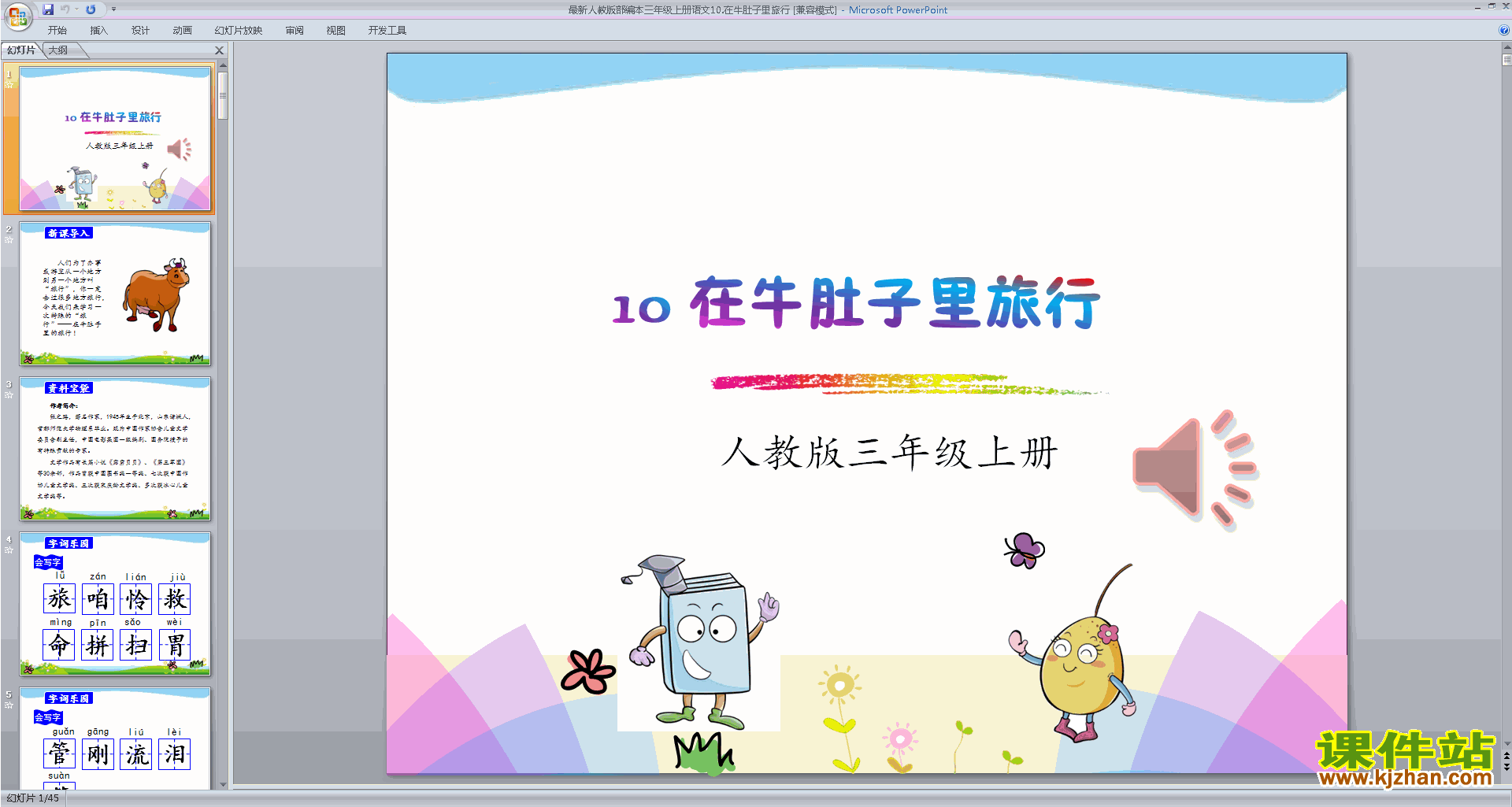 部编版三年级上册新人教版语文公开课在牛肚子里旅行ppt课件