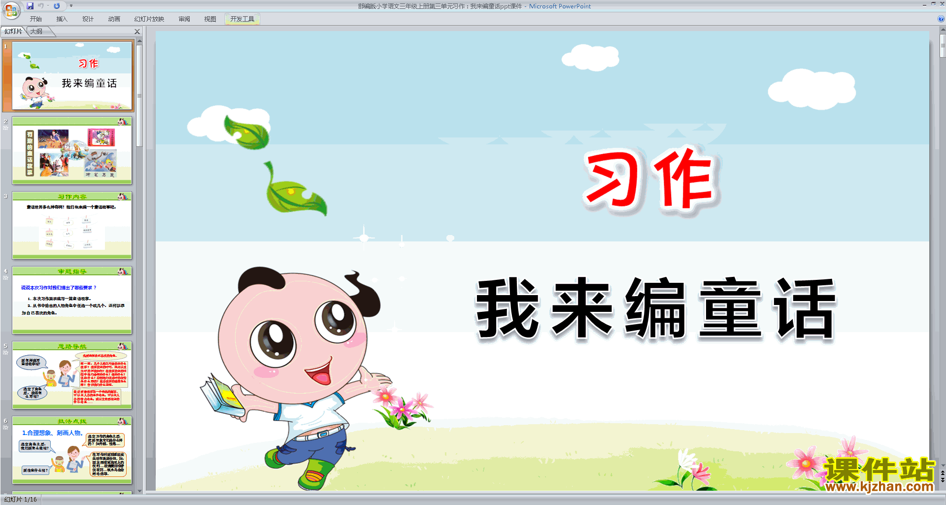 部编版三年级上册新人教版语文习作:我来编童话ppt课件
