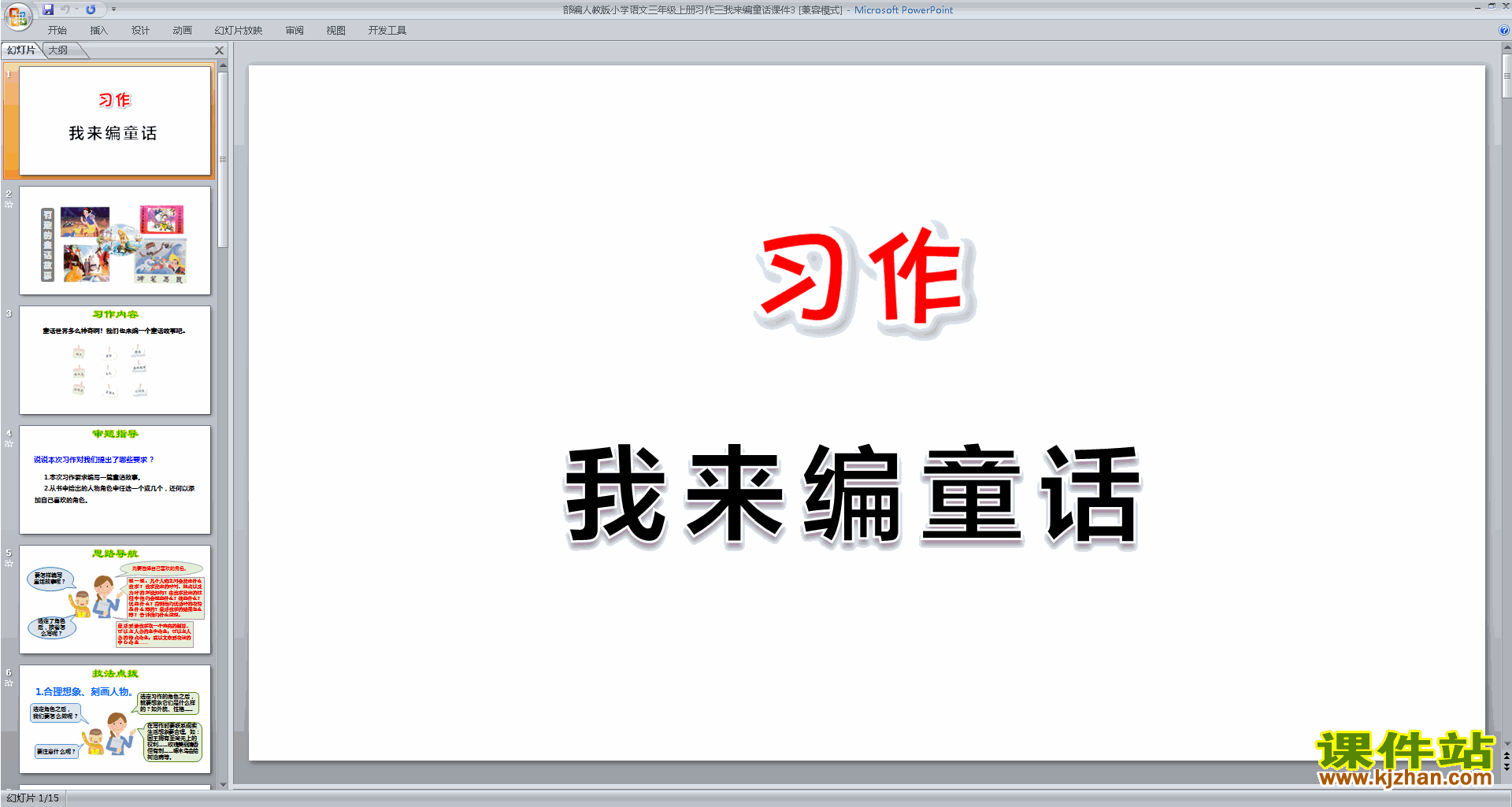 习作:我来编童话ppt课件(部编版三年级上册新人教版语文）