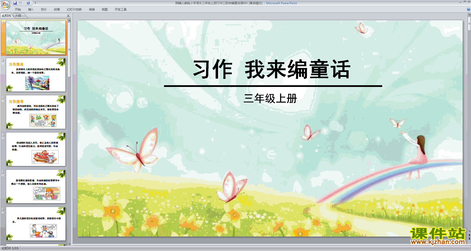 下载教学原创习作:我来编童话ppt课件(部编版)