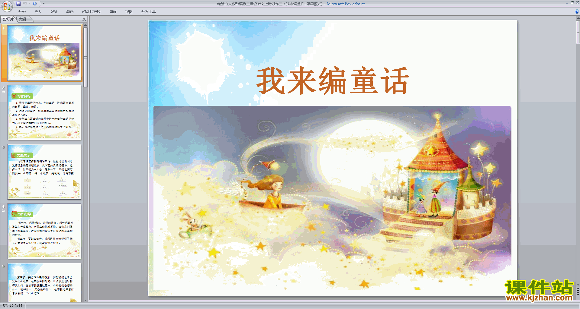 部编版三年级上册语文新人教版习作:我来编童话ppt课件