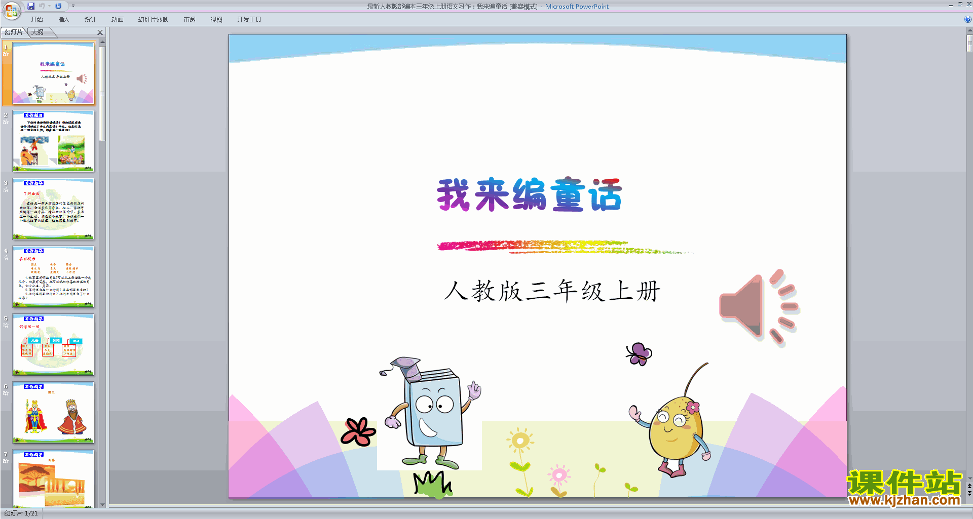 部编版三年级上册新人教版语文精品习作:我来编童话ppt课件