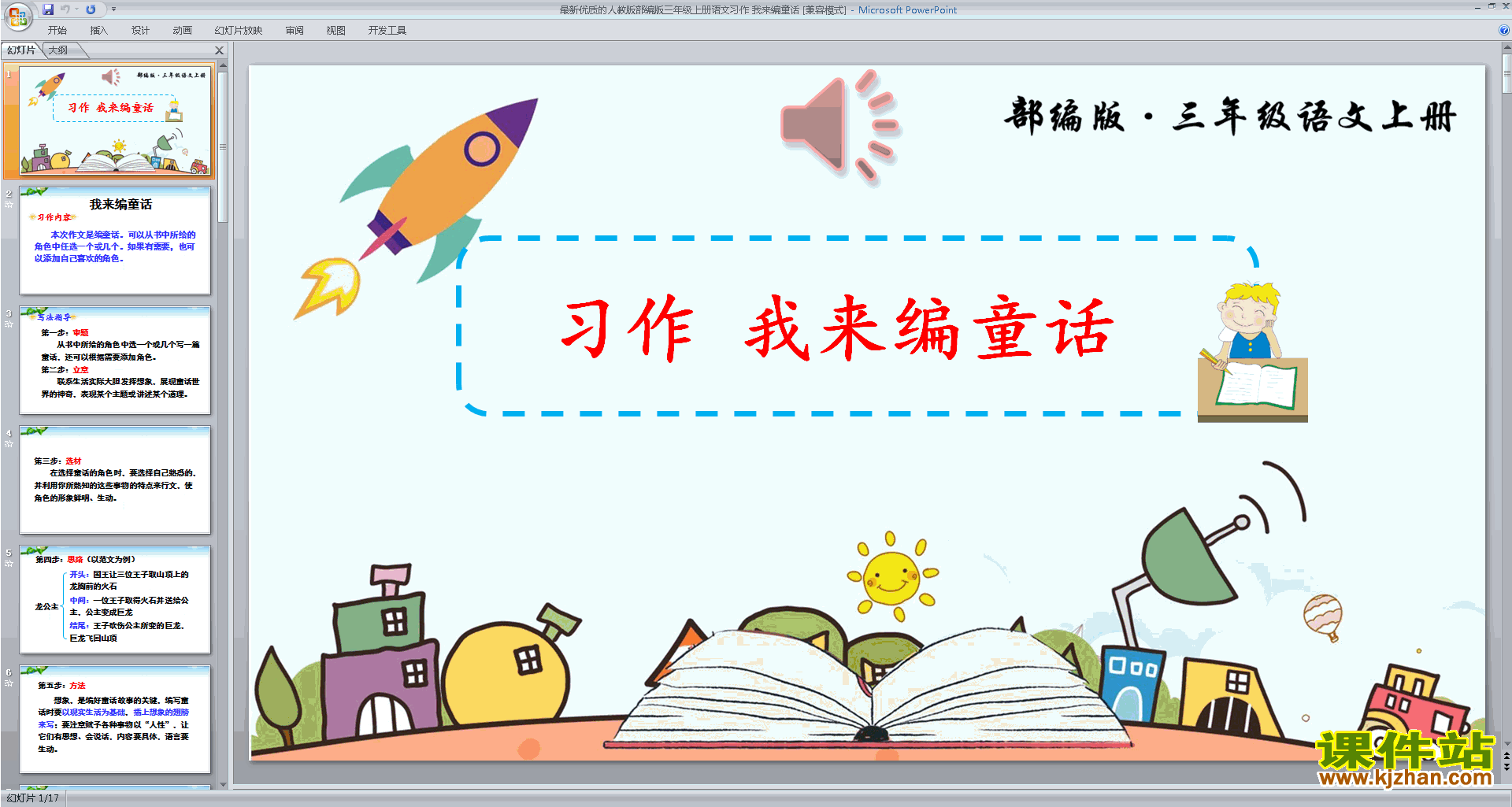 习作:我来编童话ppt课件(部编版三年级上册新人教版语文)