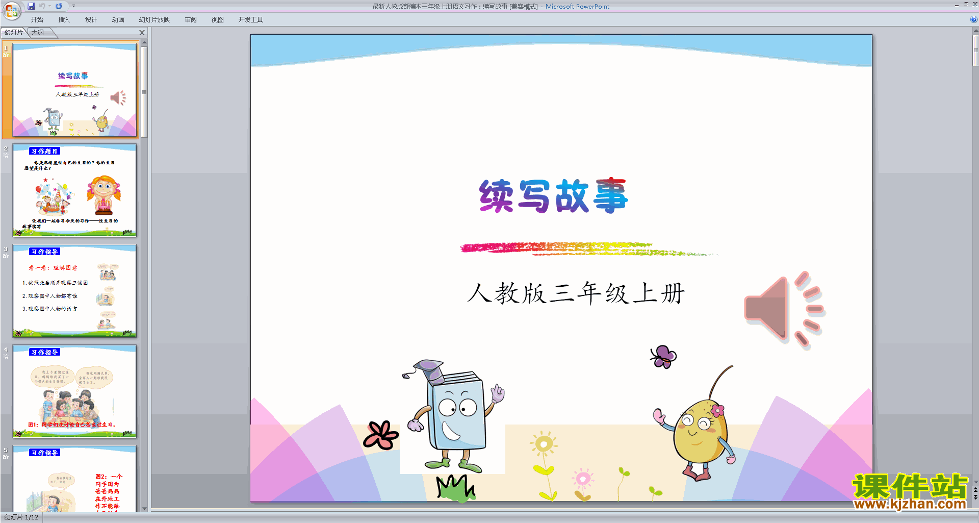 部编版三年级上册新人教版语文公开课习作:续写故事ppt课件