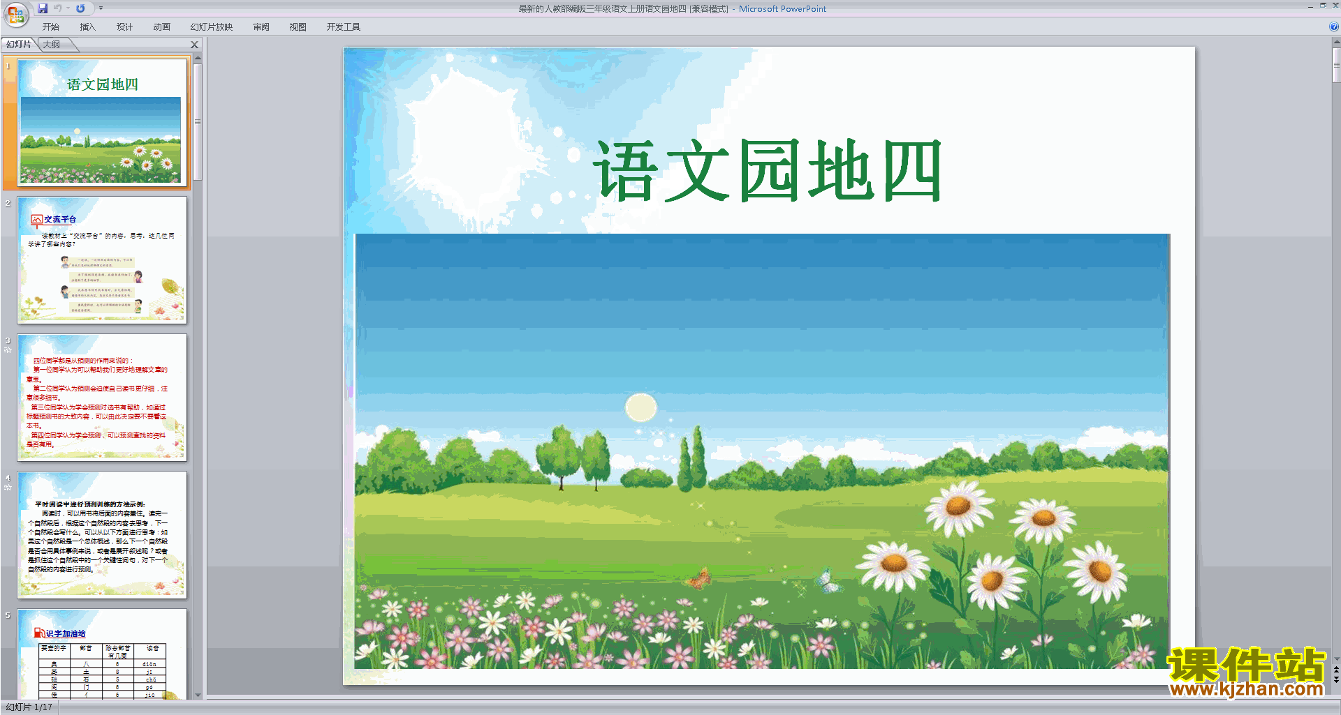 部编版三年级上册新人教版语文优质课语文园地四ppt课件