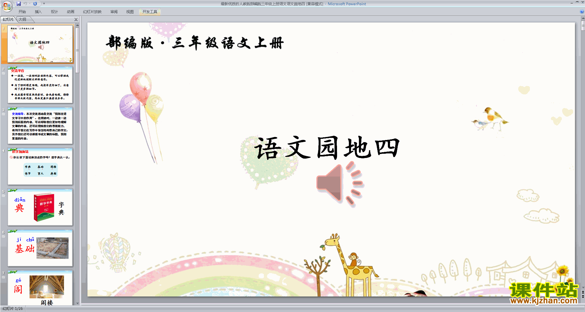 下载部编版三年级上册新人教版语文语文园地四ppt课件