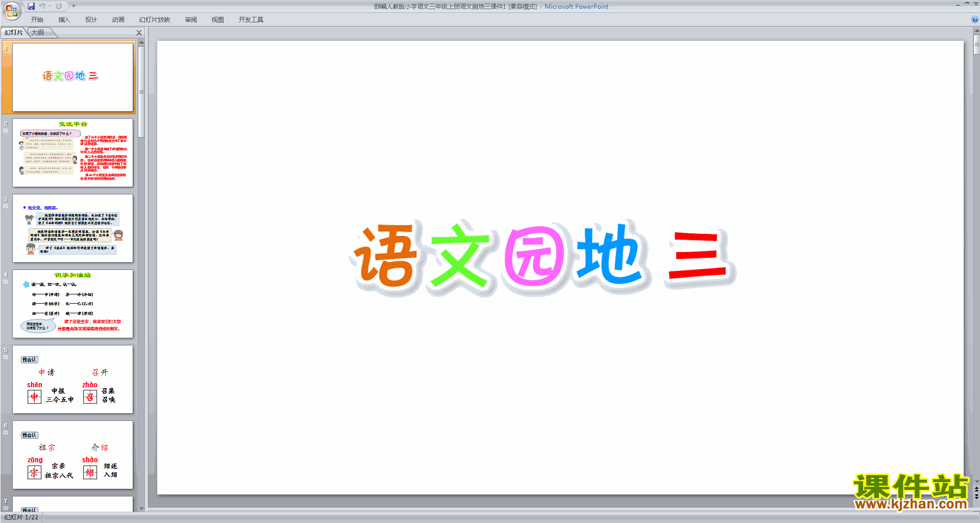 部编版三年级上册新人教版语文语文园地三ppt课件下载