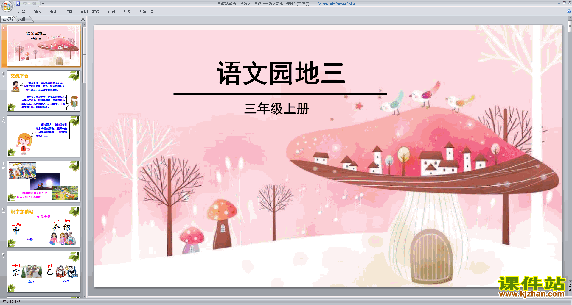 下载部编版三上新人教版语文公开课语文园地三ppt课件