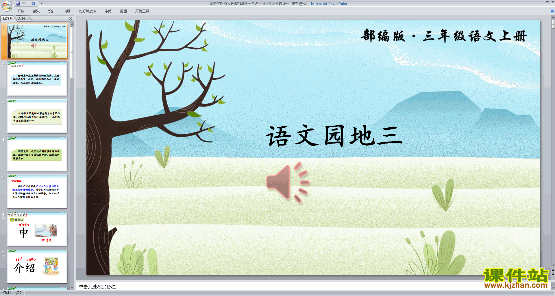 部编版三上新人教版语文语文园地三ppt课件下载