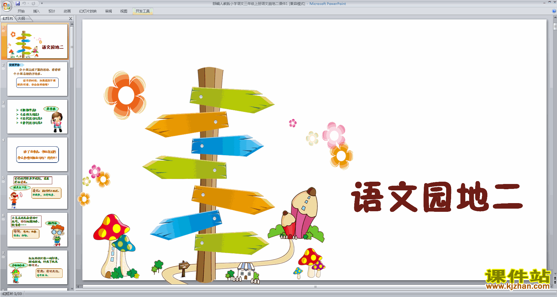 部编版三年级上册新人教版语文公开课语文园地二ppt课件