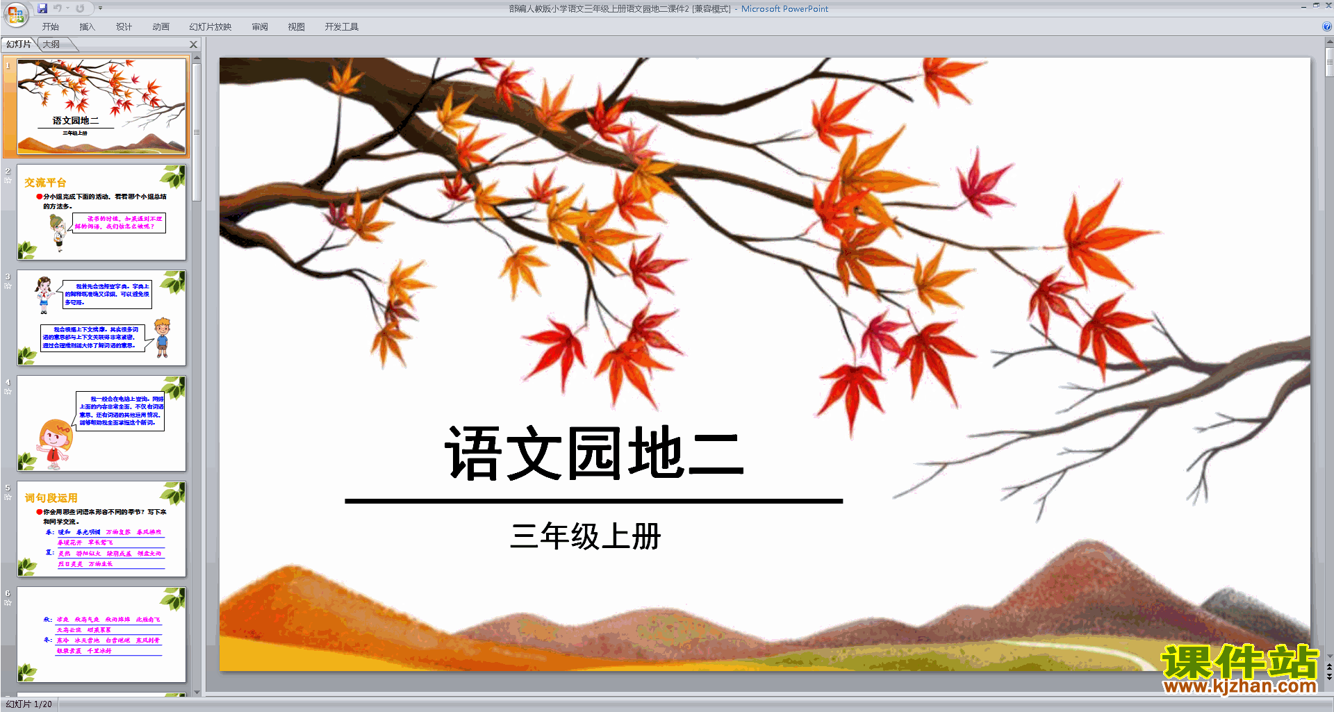 下载(部编版三年级上册新人教版语文)语文园地二ppt课件