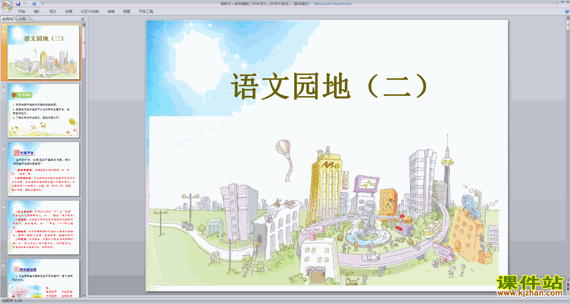 下载(部编版三上新人教版语文)语文园地二ppt课件