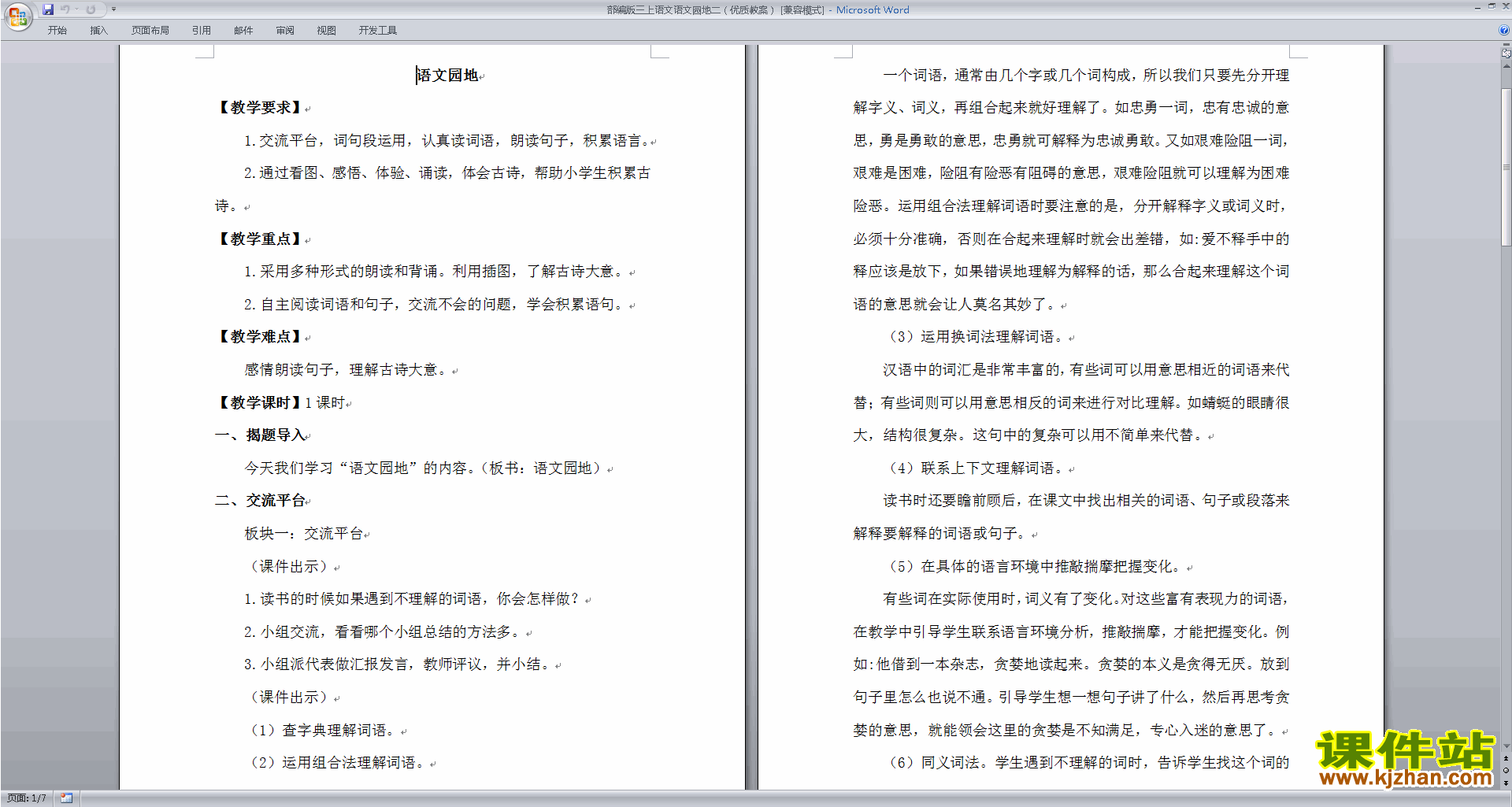 部编版三年级上册新人教版语文语文园地二教案教学设计