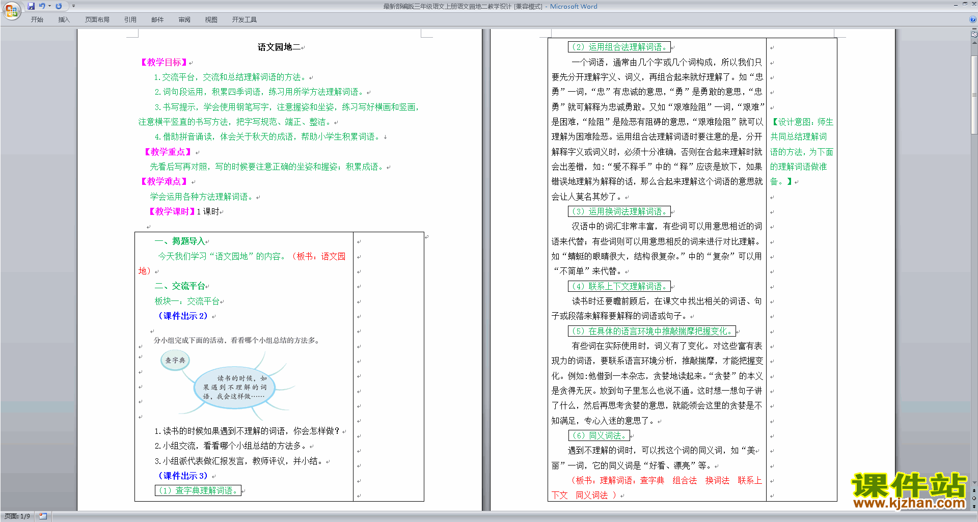 下载部编版三年级上册语文语文园地二教学设计教案