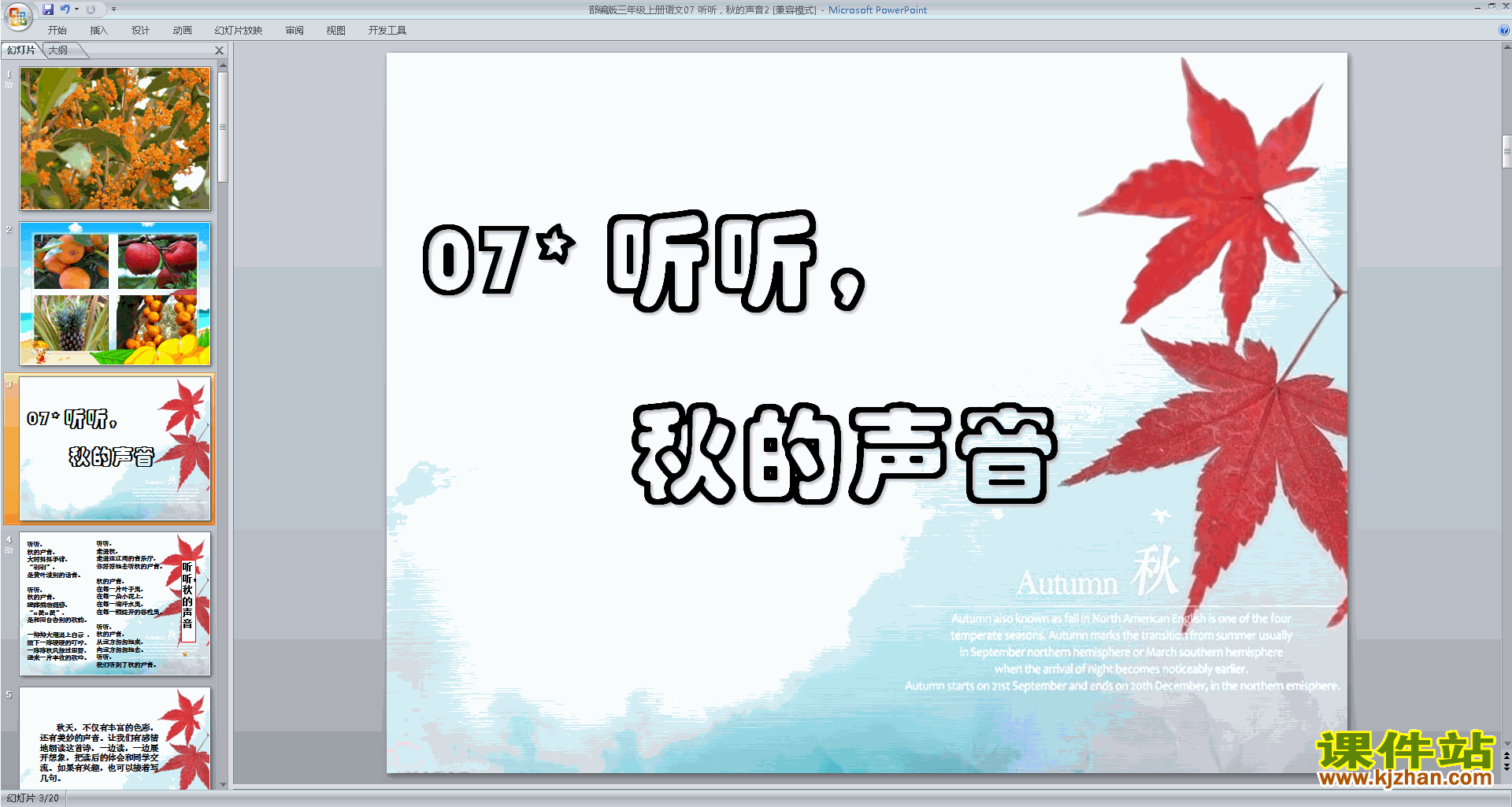 优质课第7课:听听,秋的声音ppt课件下载