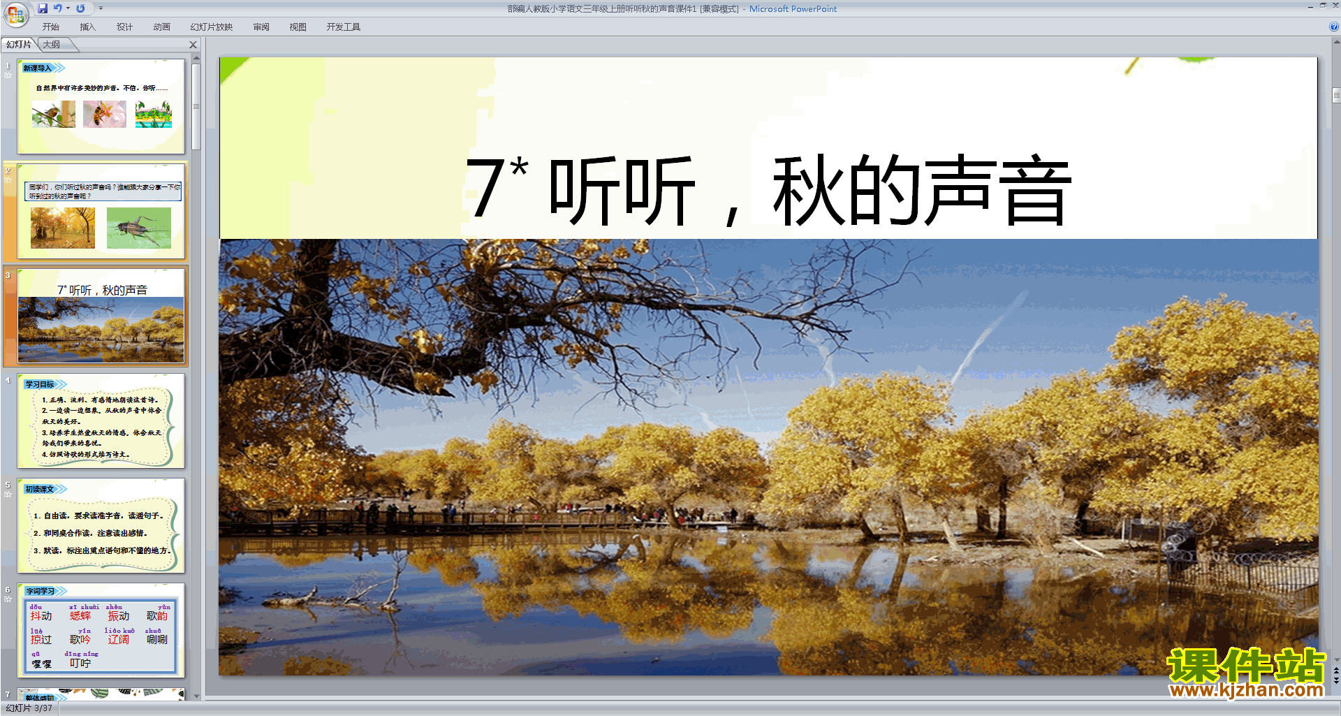 部编版三年级上册新人教版语文第7课:听听,秋的声音ppt课件
