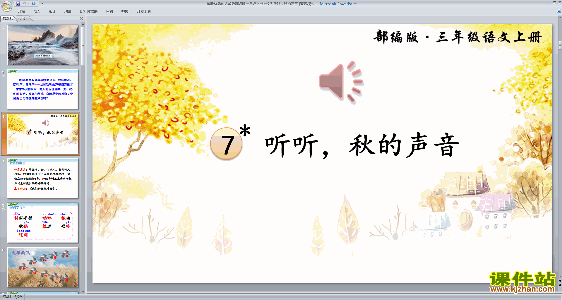 部编版三年级上册语文新人教版第7课:听听,秋的声音ppt课件