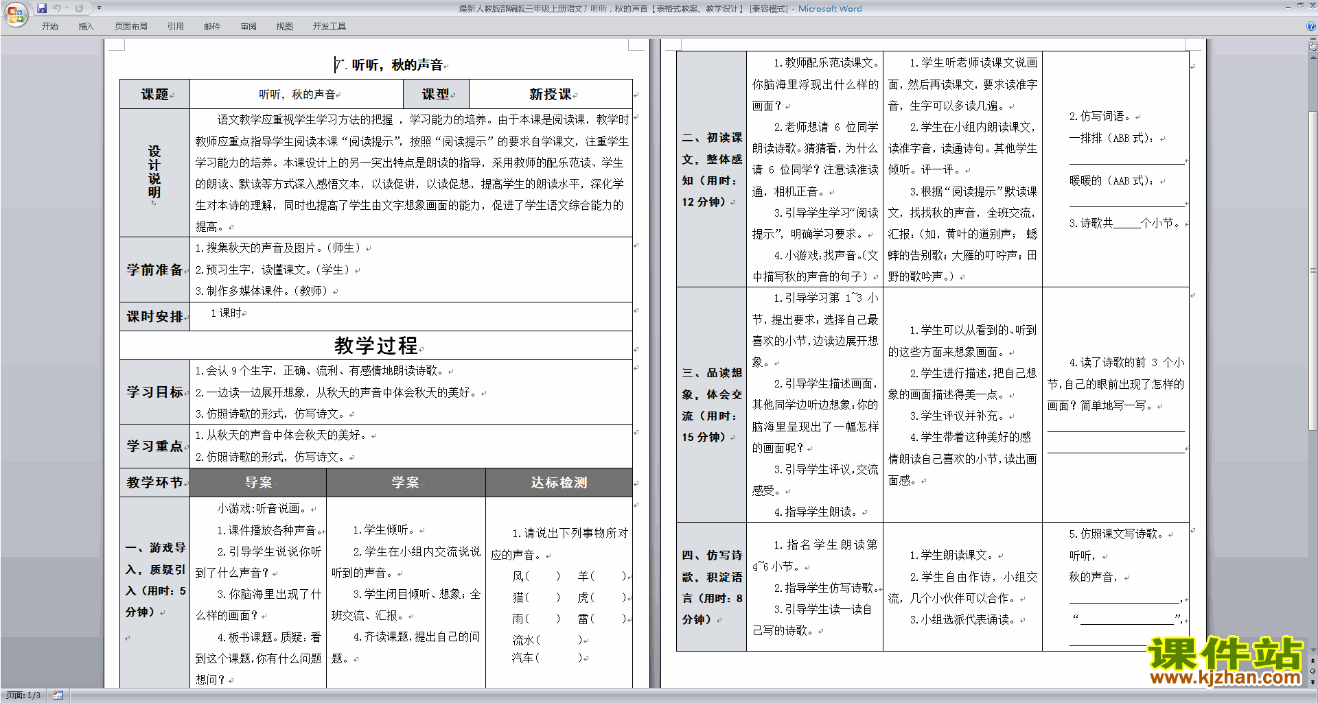 部编版三上语文第7课:听听,秋的声音教学设计教案下载