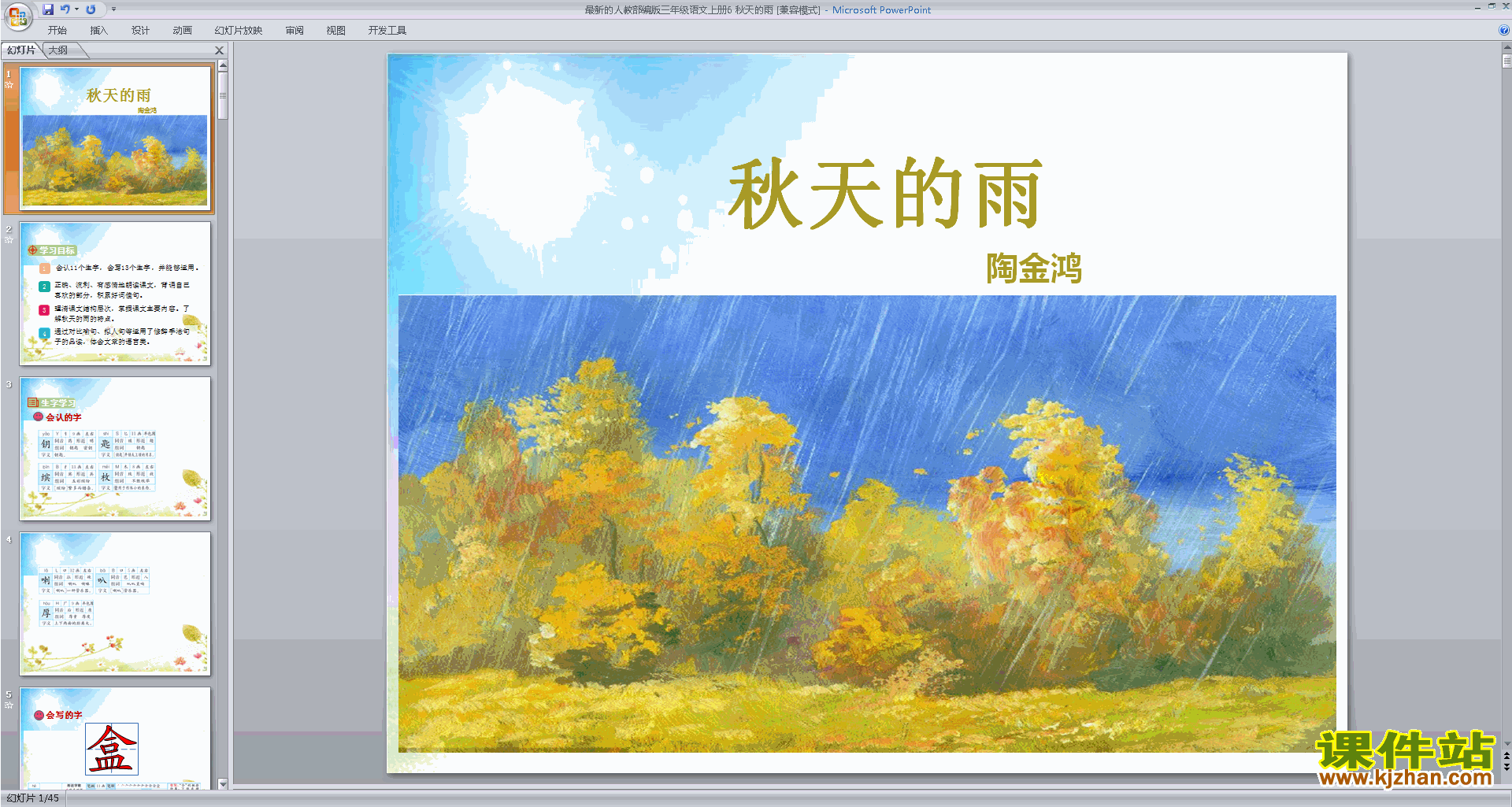 部编版三年级上册新人教版语文优质课第6课:秋天的雨ppt课件