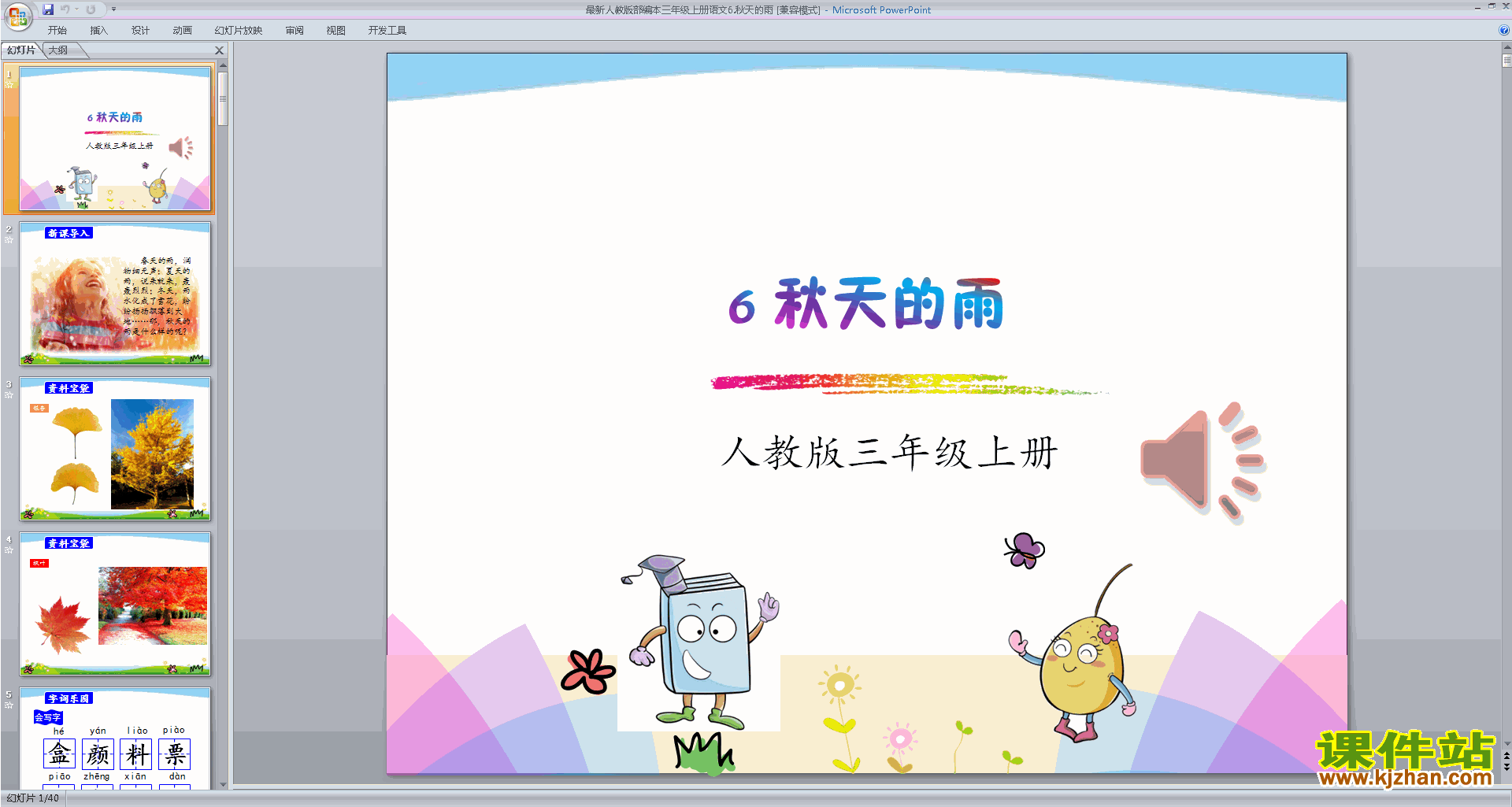 部编版三年级上册新人教版语文公开课第6课:秋天的雨ppt课件