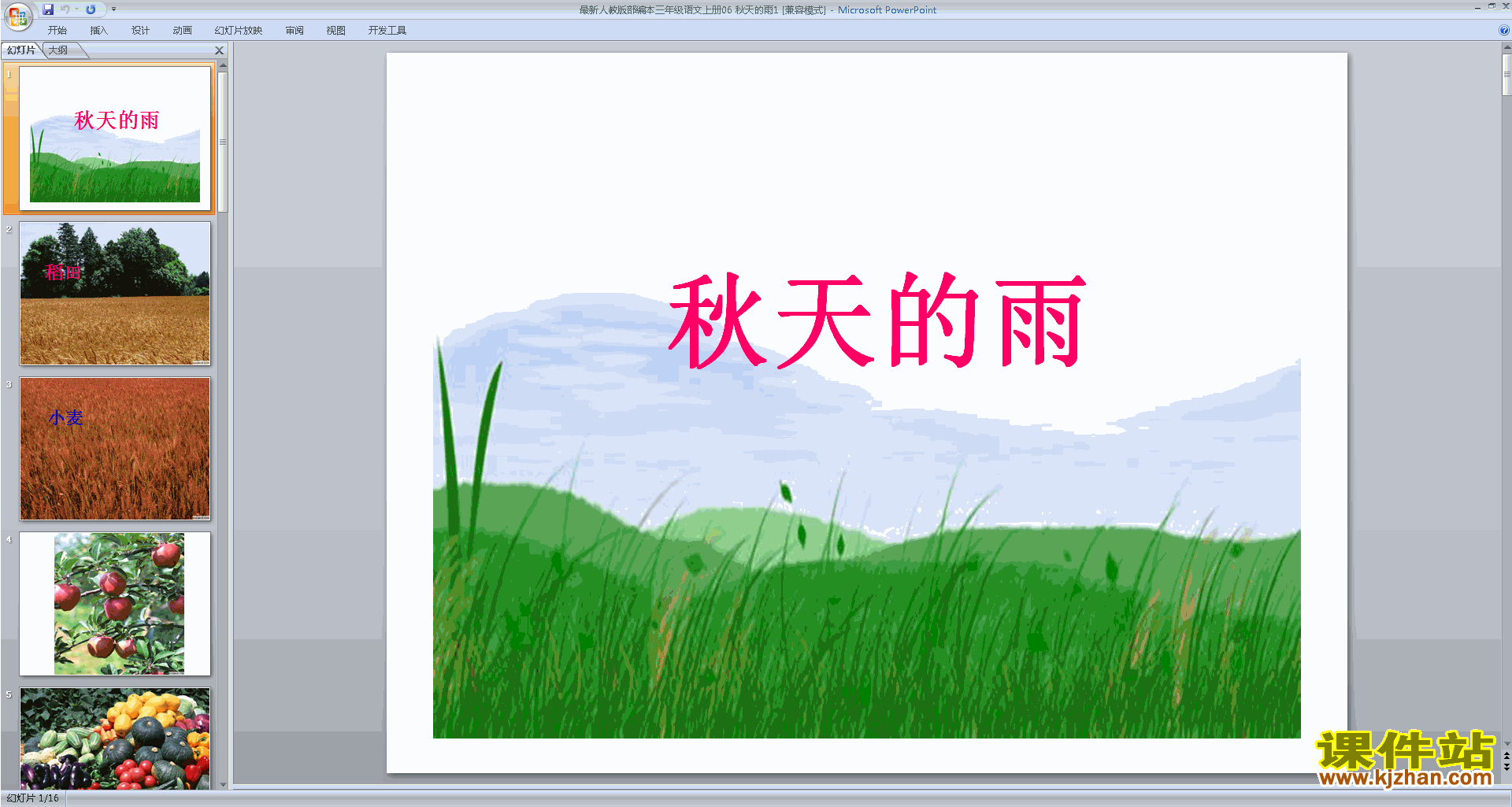 部编版三年级上册新人教版语文教研课第6课:秋天的雨ppt课件