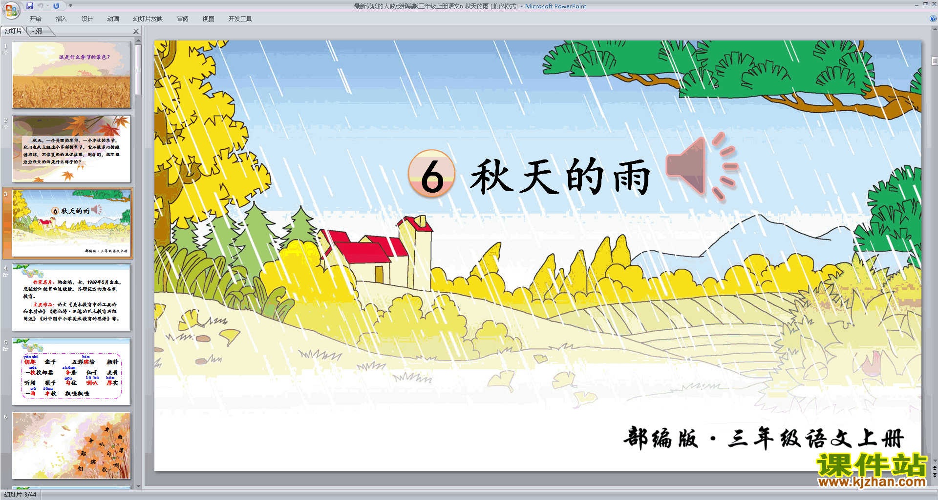 部编版三年级上册精品第6课:秋天的雨ppt课件下载