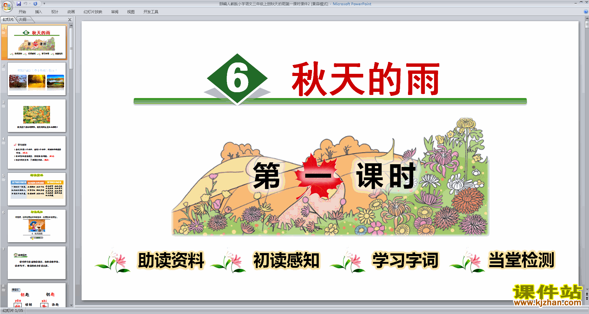 部编版三年级上册新人教版语文第6课:秋天的雨ppt课件下载