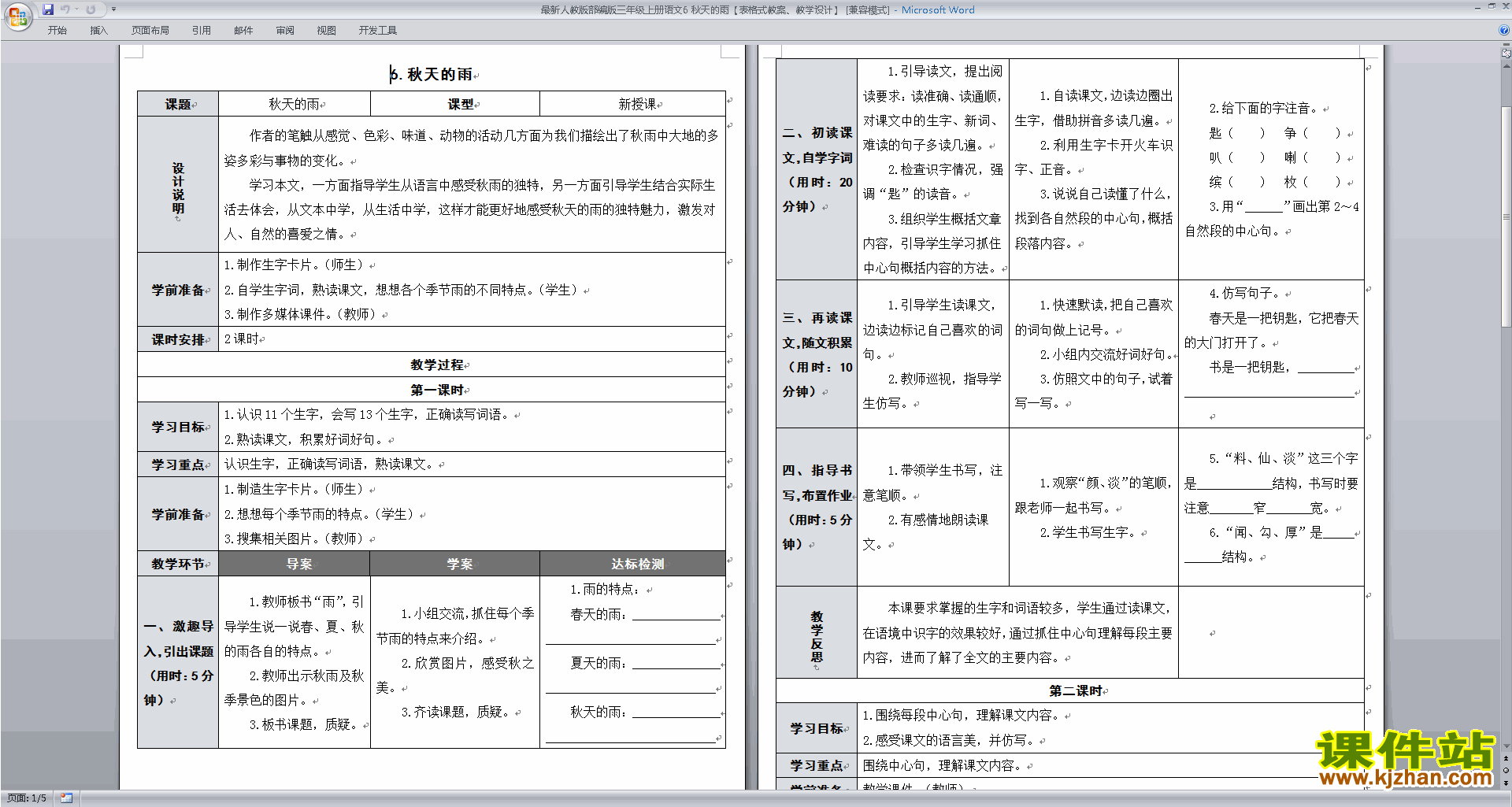 三年级上册新人教版部编版语文第6课:秋天的雨教学设计教案